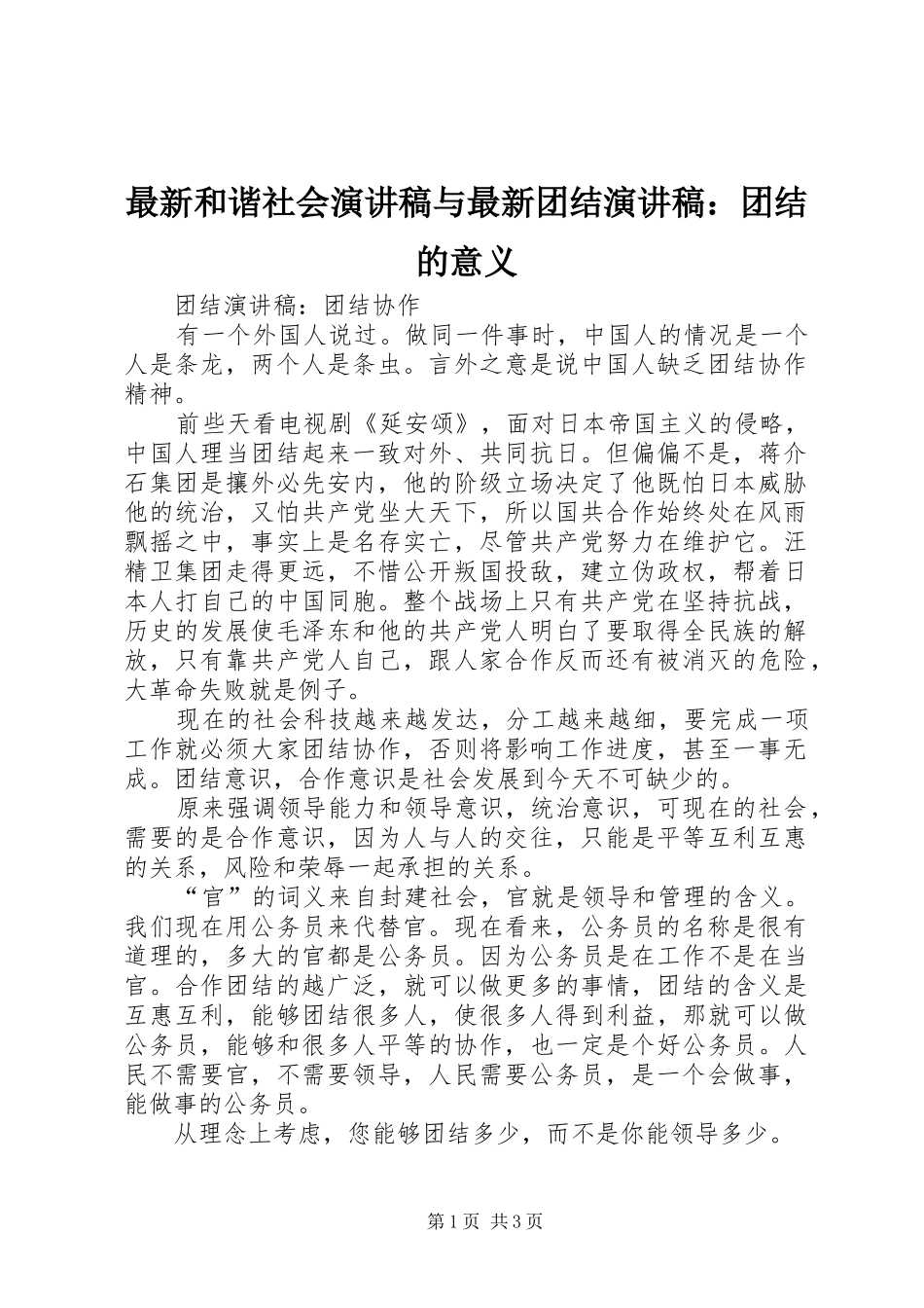 最新和谐社会演讲与最新团结演讲：团结的意义_第1页