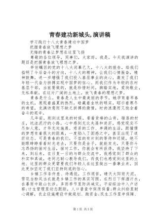 青春建功新城头,演讲