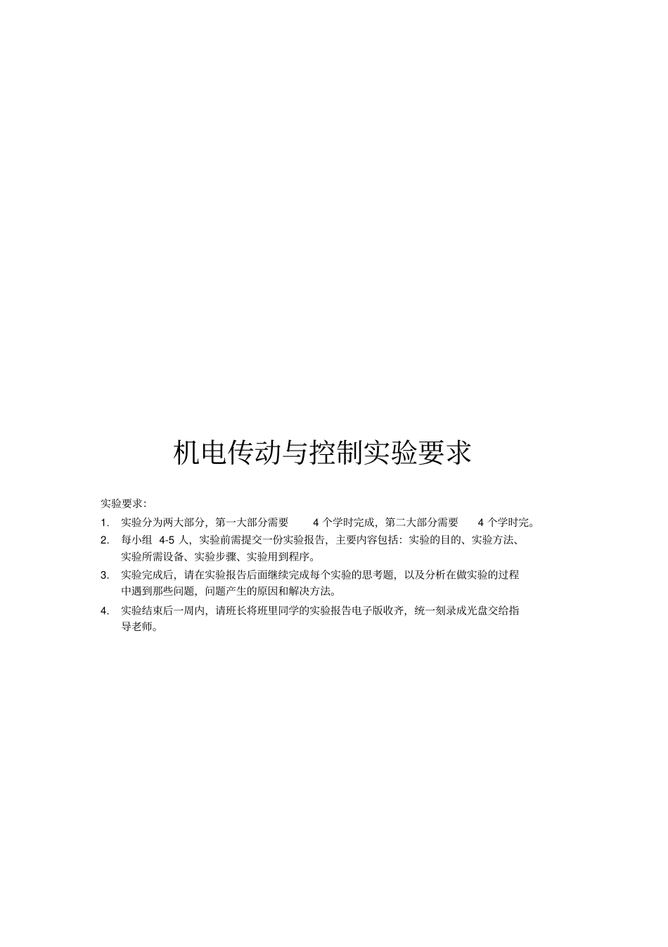 机电传动与控制试验要求_第1页