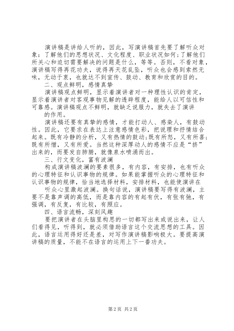 演讲写作格式的四大注意点与演讲写作的基本格式及范例_第2页