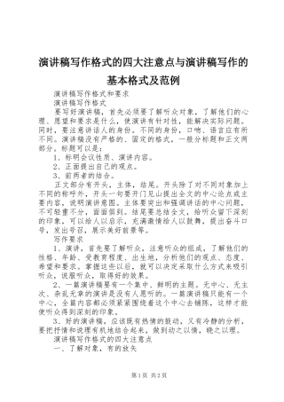 演讲写作格式的四大注意点与演讲写作的基本格式及范例