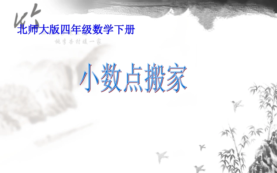 北师大版四年级下册数学《小数点搬家PPT课件》公开课教学_第1页