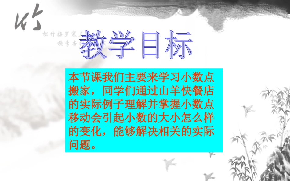 北师大版四年级下册数学《小数点搬家PPT课件》公开课教学_第2页
