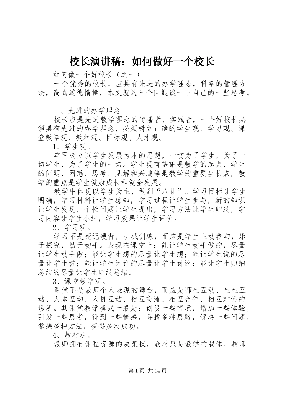 校长演讲：如何做好一个校长_第1页