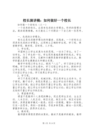 校长演讲：如何做好一个校长