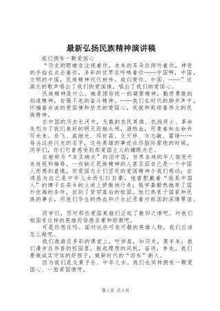 最新弘扬民族精神演讲稿范文_1