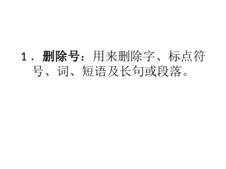 删除号用来课件