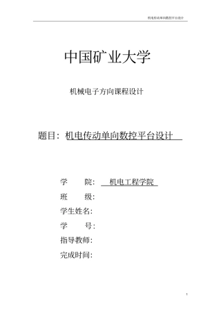 机电传动单向数控平台设计---课程设计