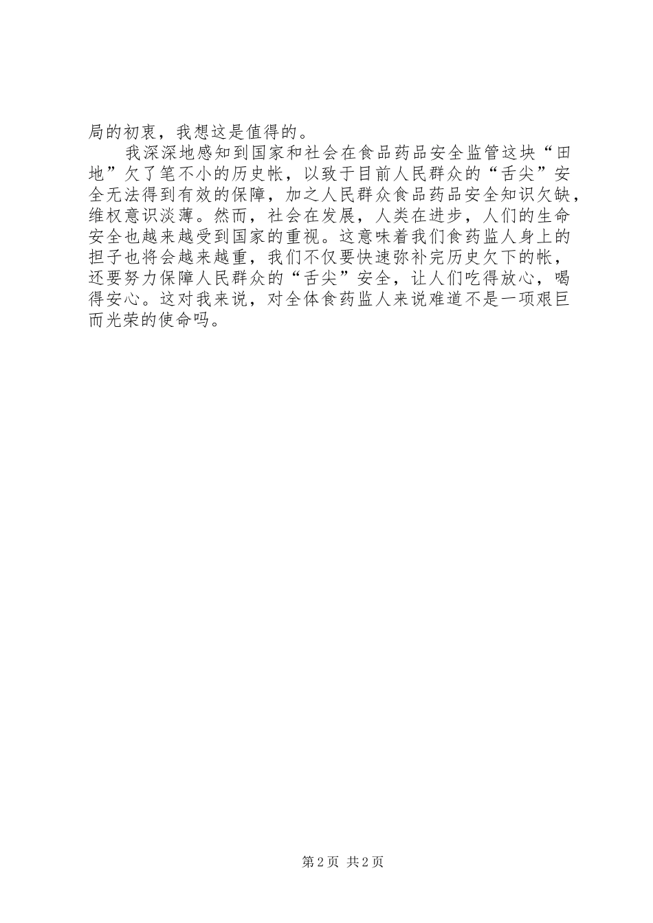 食品药品安全监管岗位演讲范文_第2页