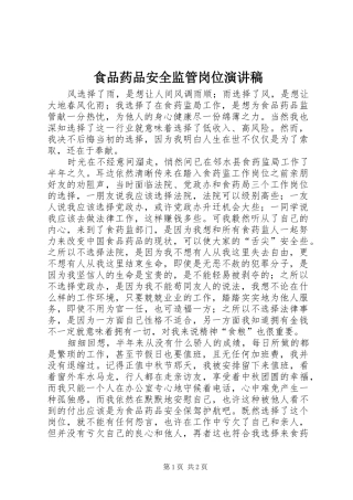 食品药品安全监管岗位演讲范文