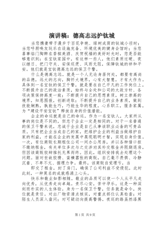 演讲稿范文：德高志远护钛城