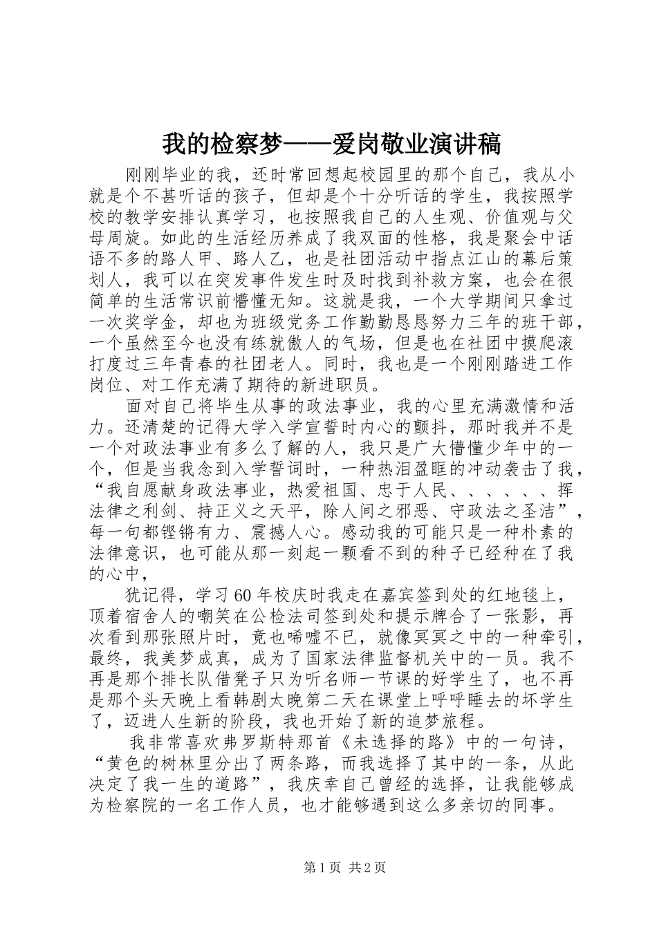 我的检察梦——爱岗敬业演讲_第1页