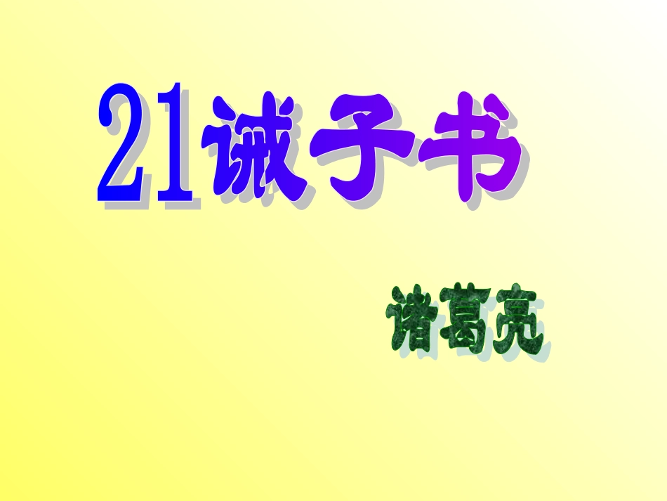 诫子书上课课件_第2页