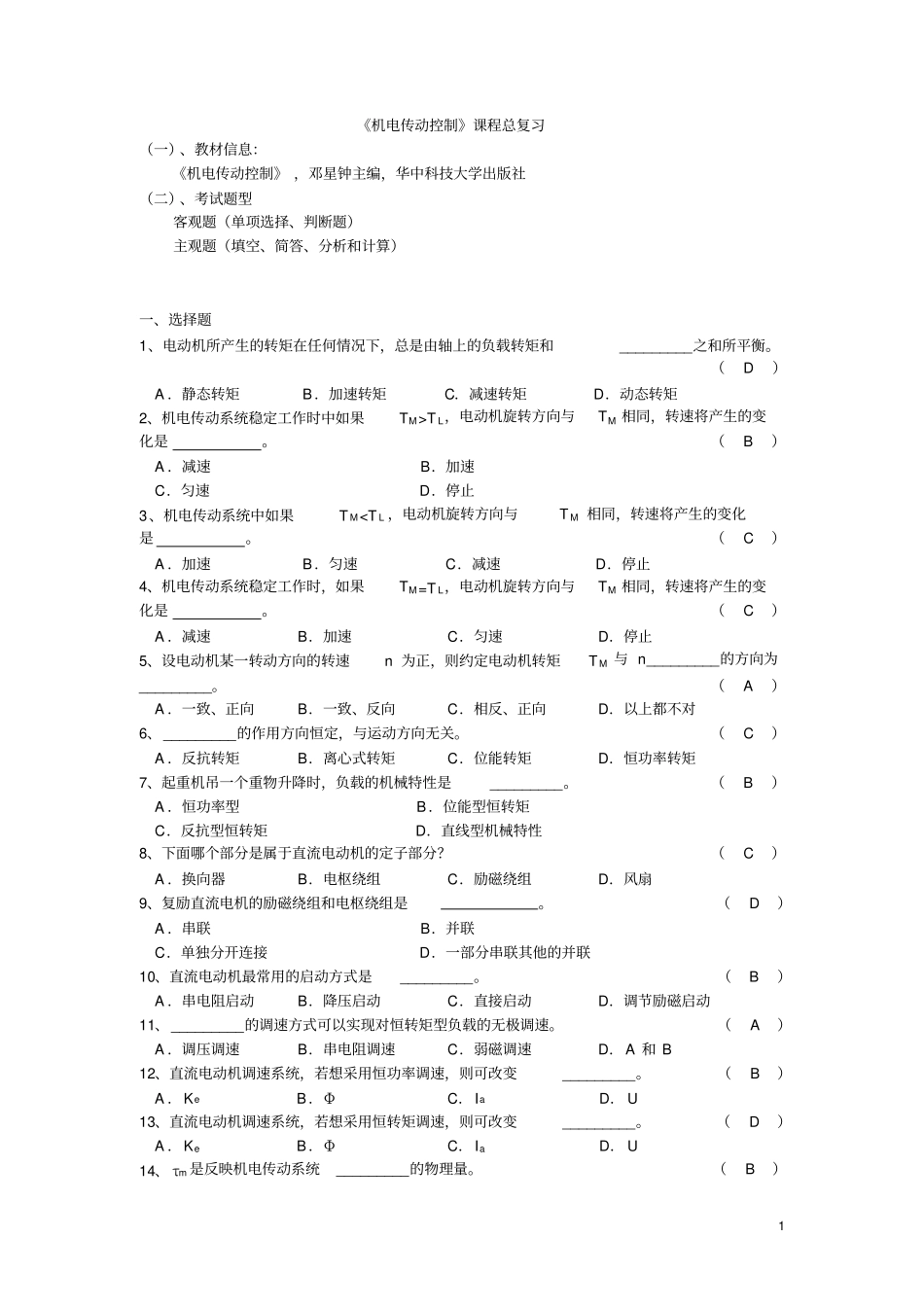 机电传动总复习介绍_第1页