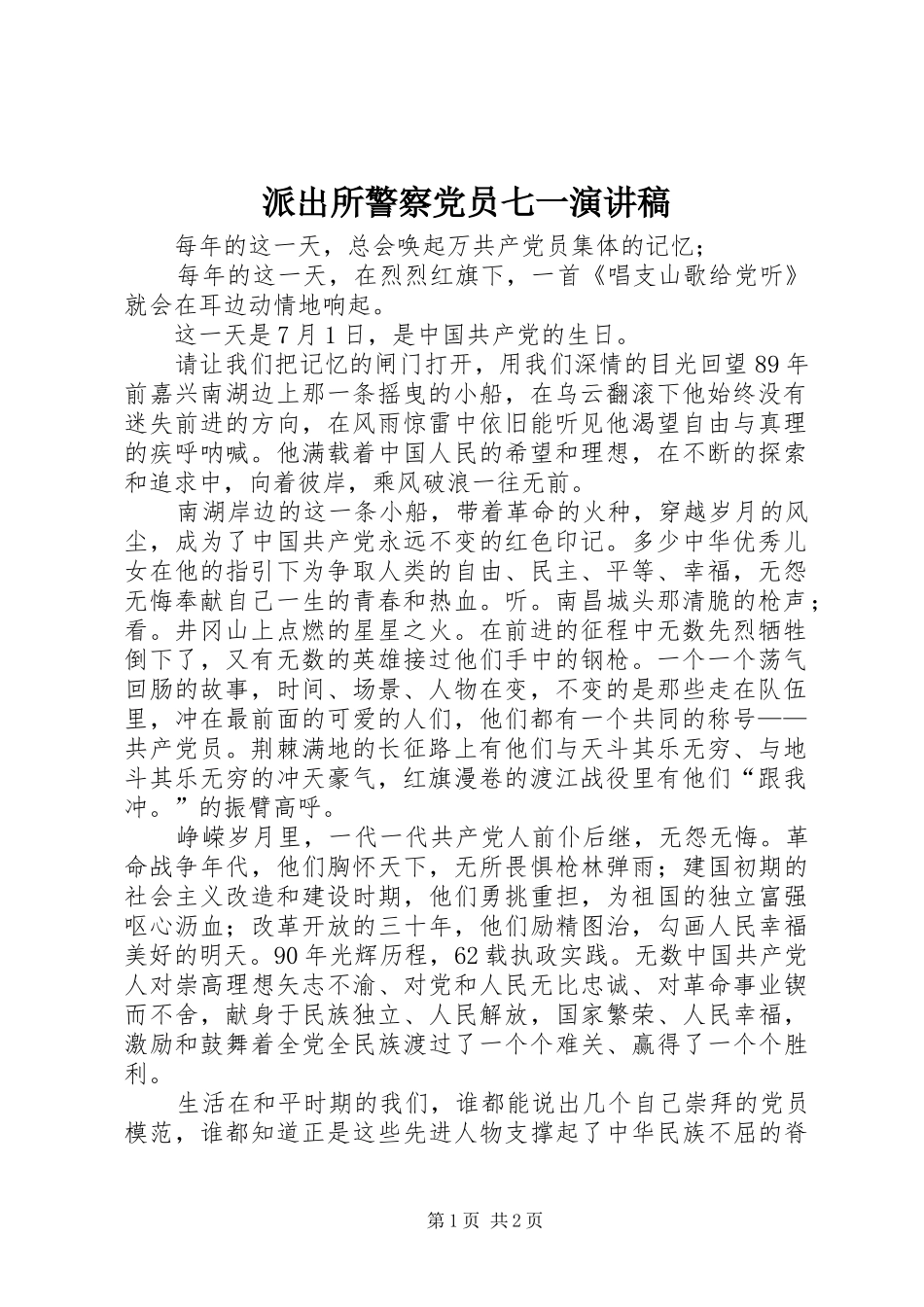 派出所警察党员七一演讲致辞_第1页