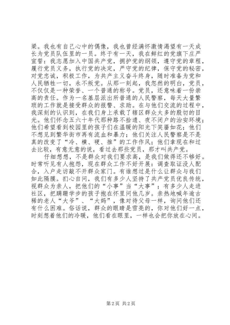 派出所警察党员七一演讲致辞_第2页