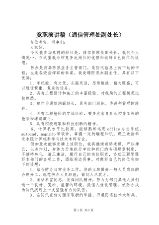 竟职演讲稿范文（通信管理处副处长）