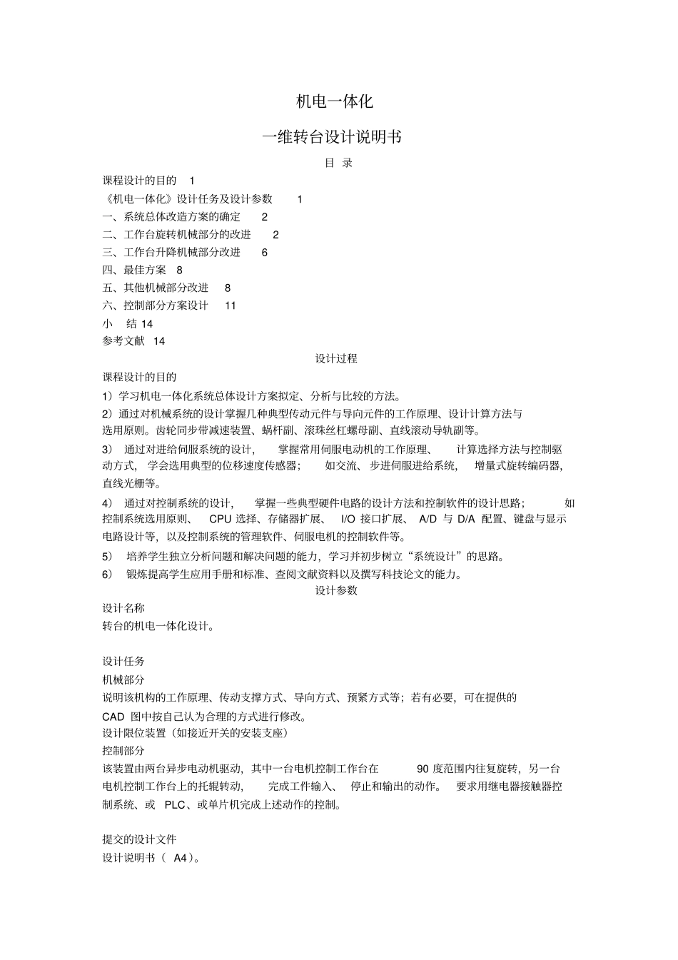 机电一体化转台设计_第1页
