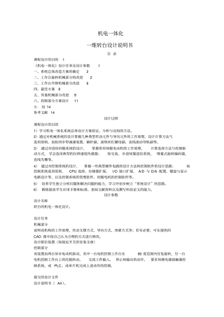 机电一体化转台设计