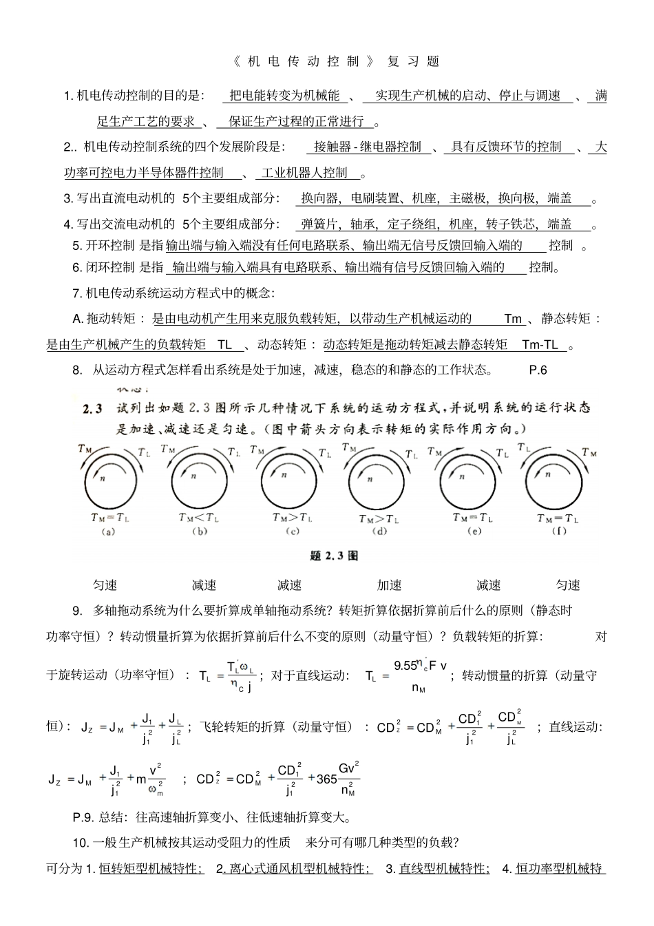 机电传动控制复习题及考试题资料_第1页
