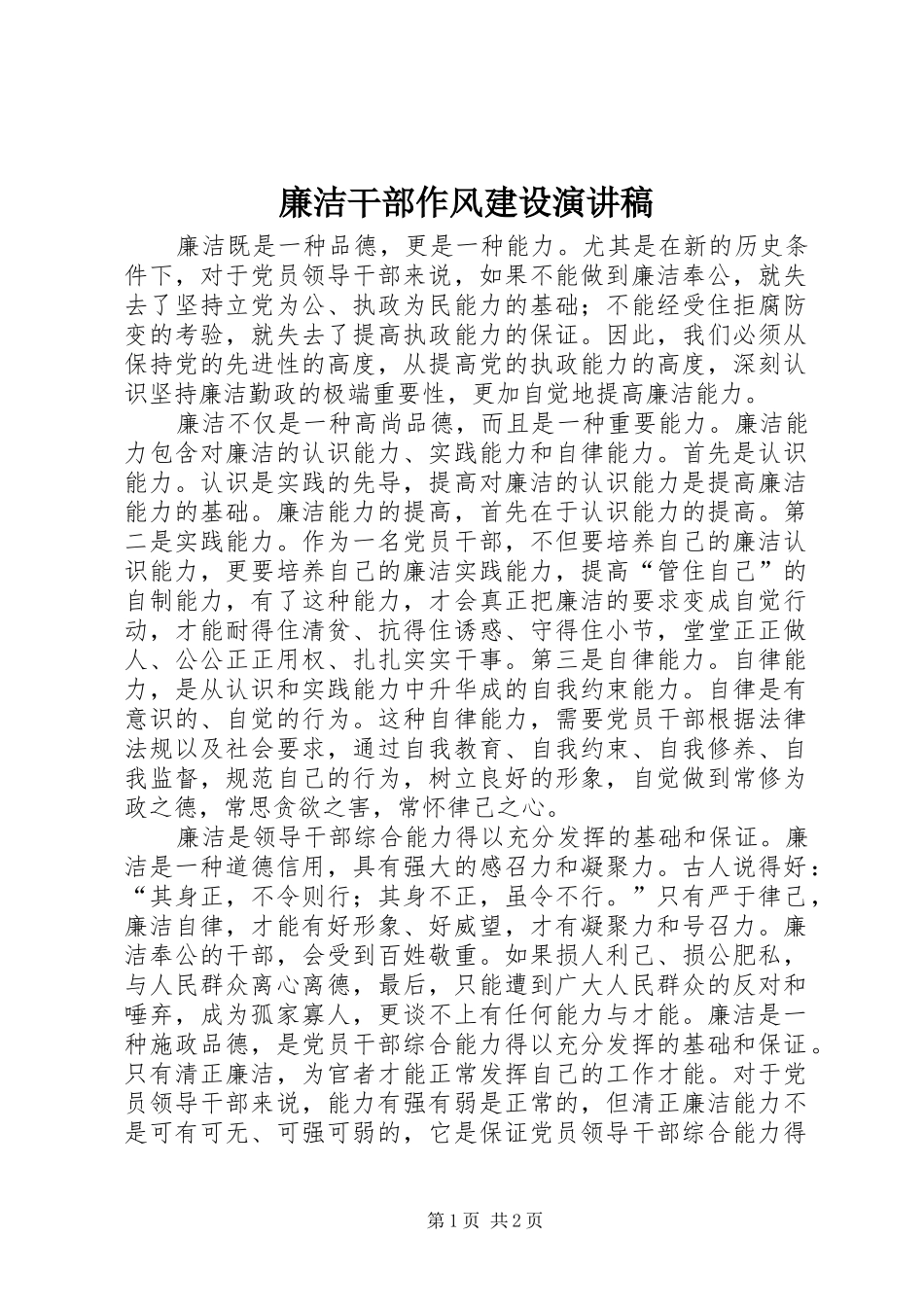 廉洁干部作风建设演讲稿范文_第1页