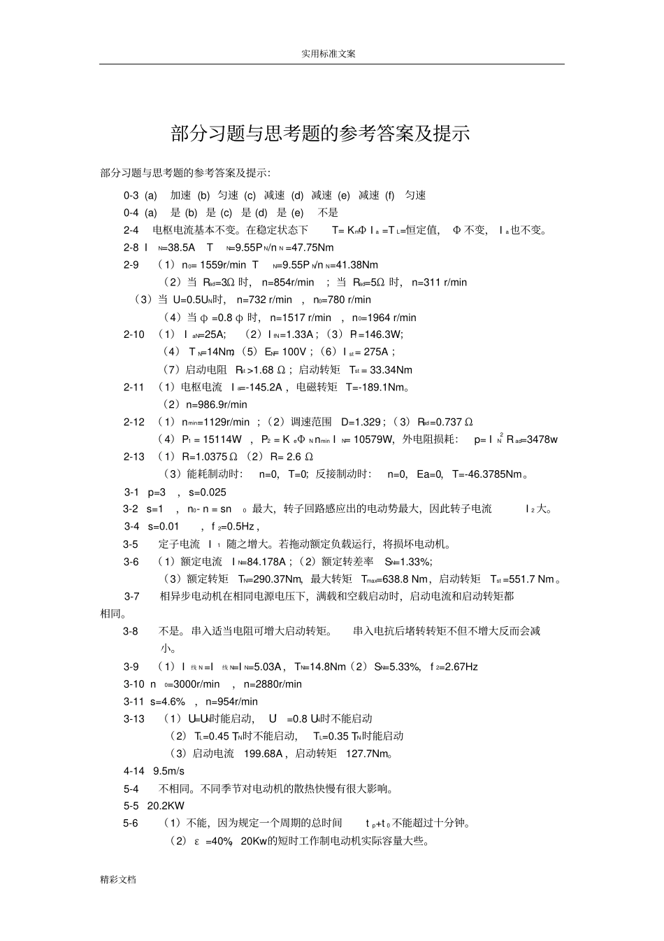 机电传动与控制课后问题详解-电子的工业出版社-王宗才_第1页