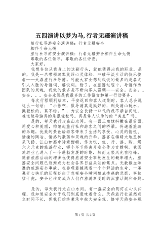 五四演讲以梦为马,行者无疆演讲致辞