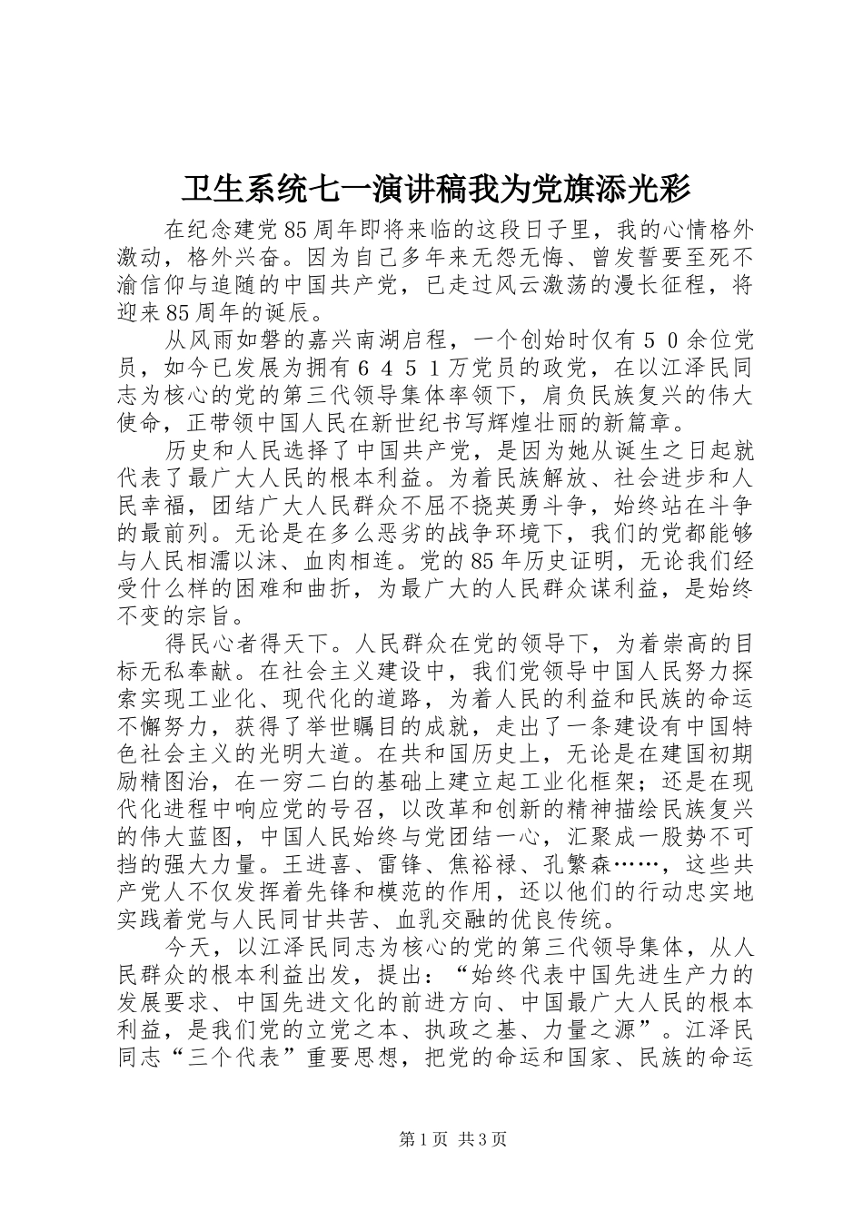 卫生系统七一演讲稿范文我为党旗添光彩_第1页