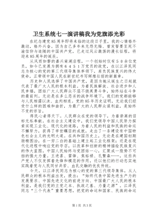 卫生系统七一演讲稿范文我为党旗添光彩