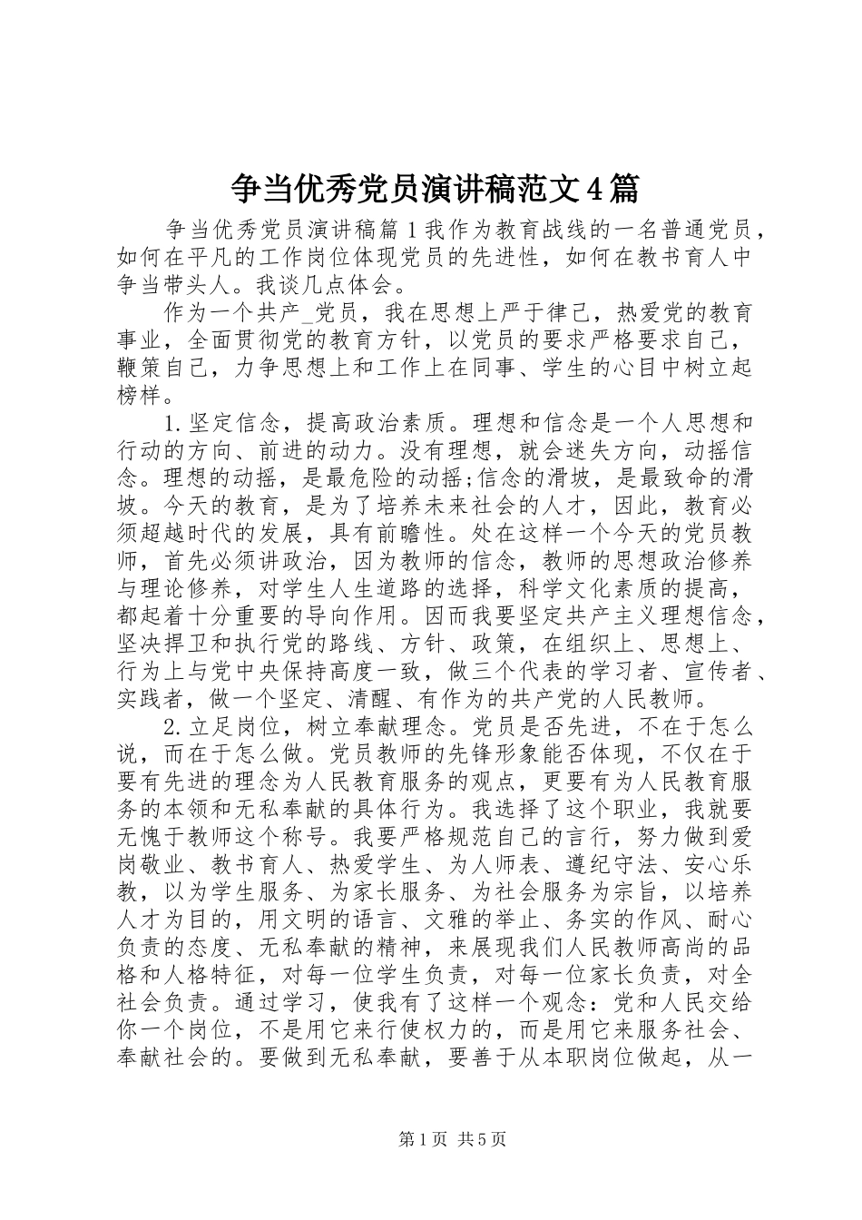 争当优秀党员演讲致辞范文4篇_第1页