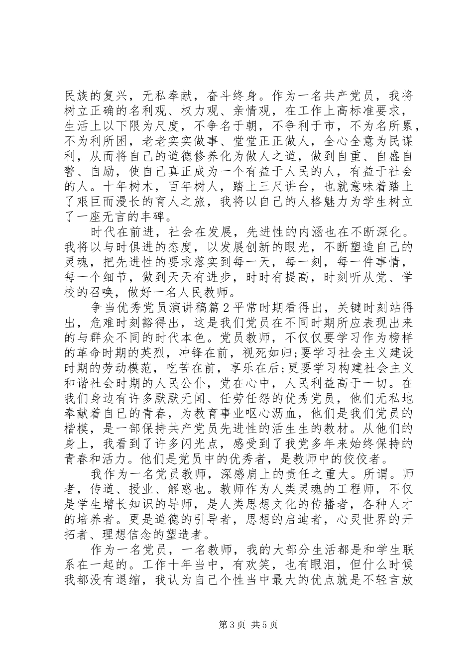 争当优秀党员演讲致辞范文4篇_第3页