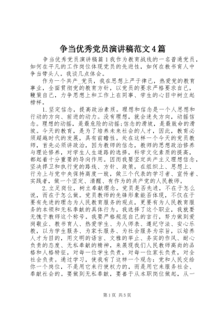争当优秀党员演讲致辞范文4篇