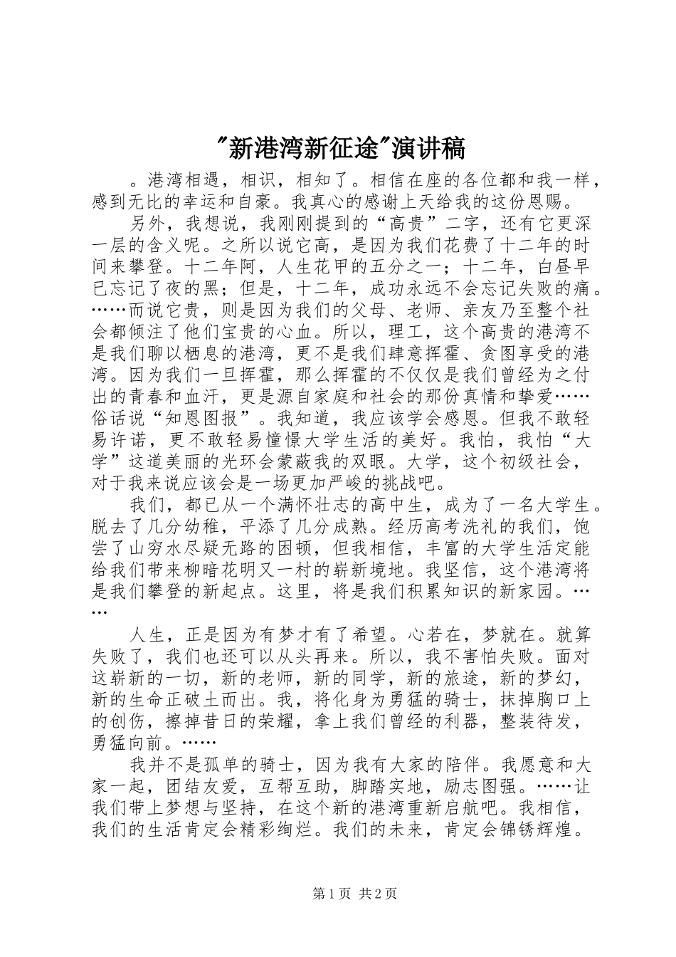 -新港湾新征途-演讲稿范文_第1页