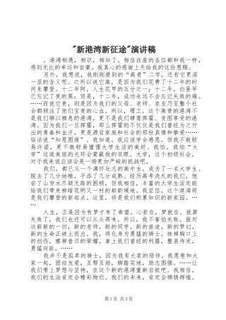 -新港湾新征途-演讲稿范文