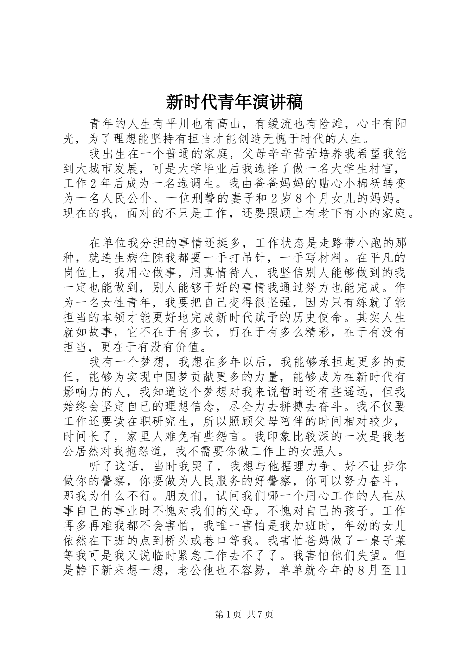 新时代青年演讲稿范文_第1页
