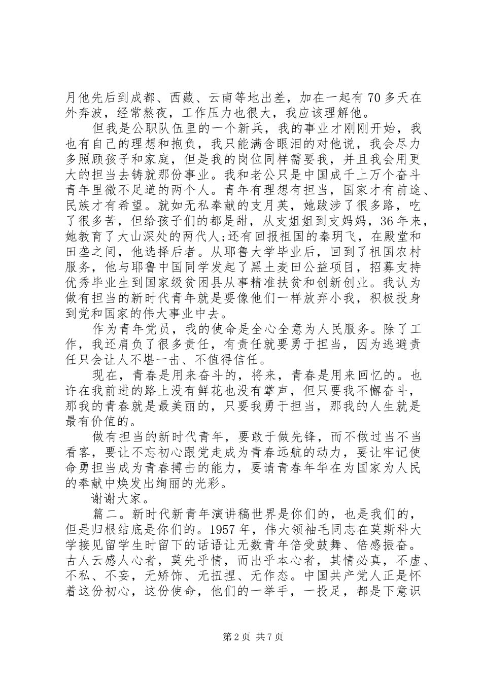 新时代青年演讲稿范文_第2页