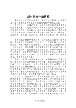 新时代青年演讲稿范文