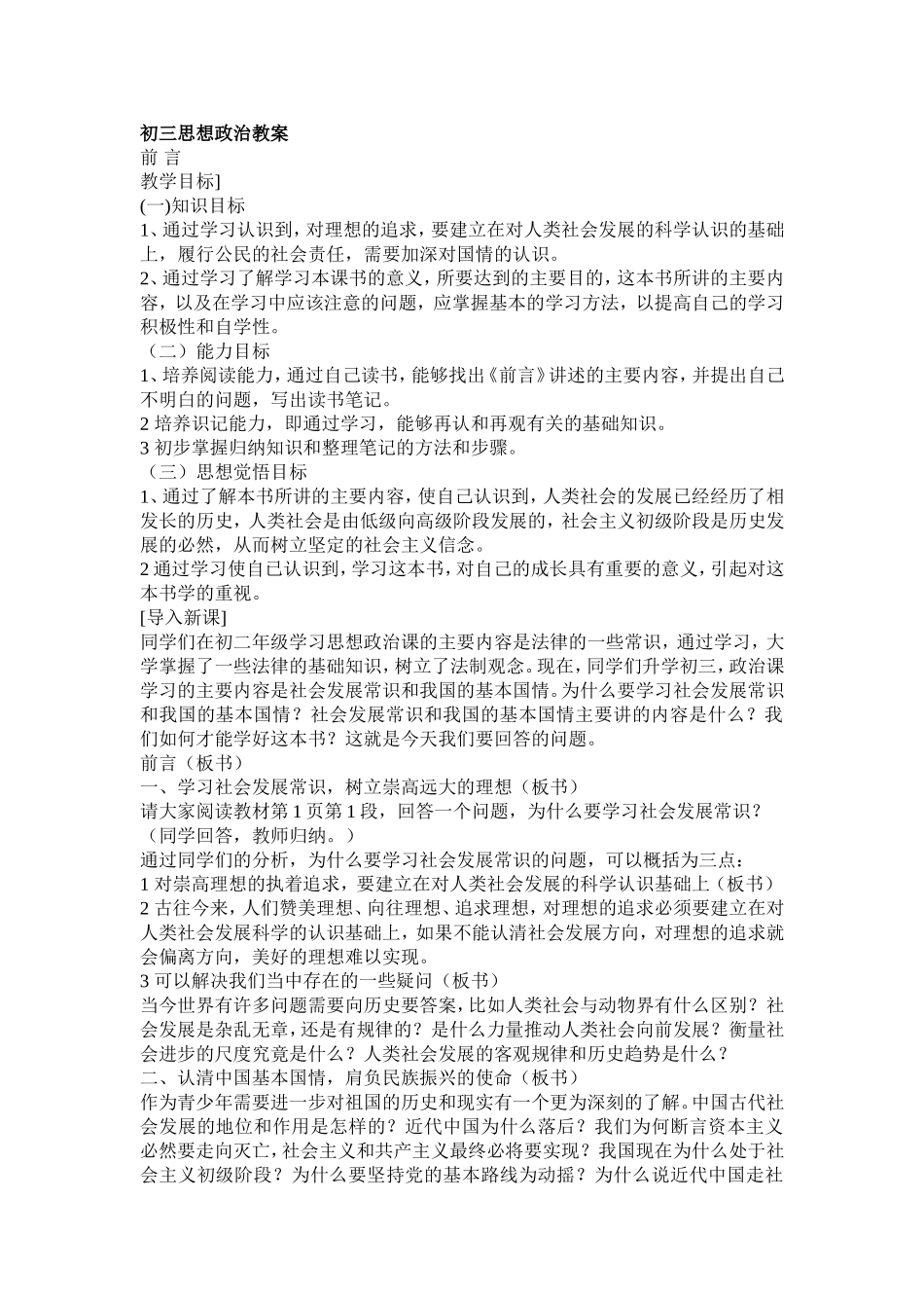 初三思想政治教案前言_第1页