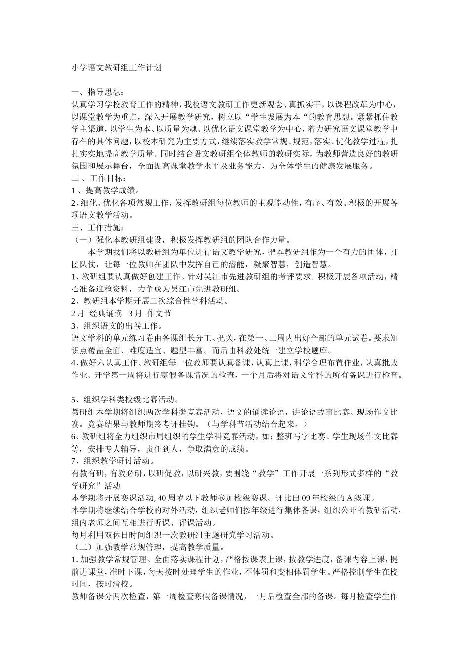 小学语文教研组工作计划、总结[1]_第1页