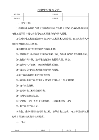 机电安全技术交底
