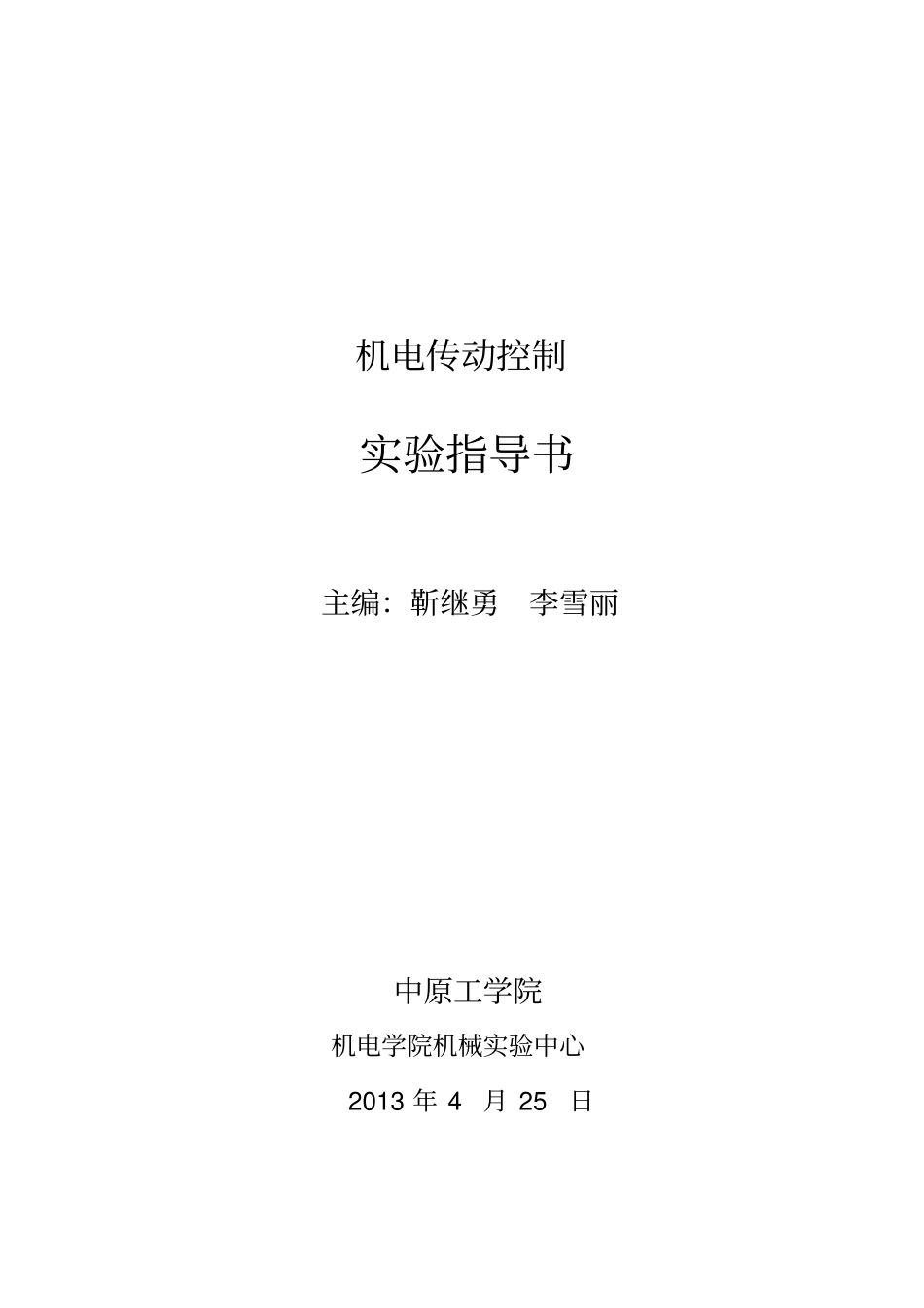 机电传动控制试验指导书最新_第1页