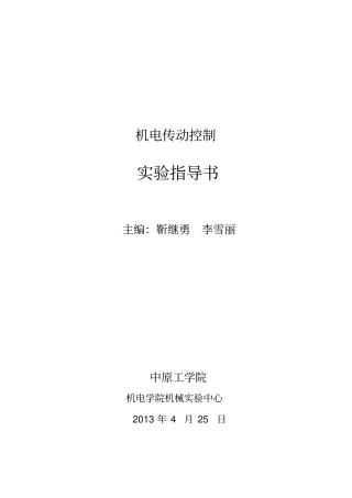 机电传动控制试验指导书最新