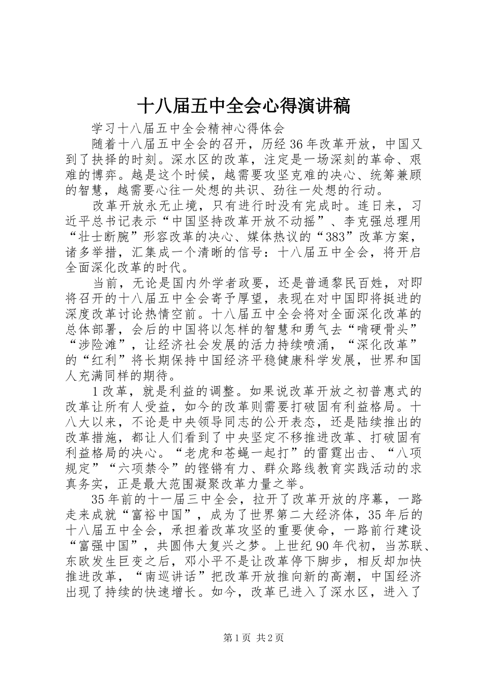 十八届五中全会心得演讲稿范文 (2)_第1页