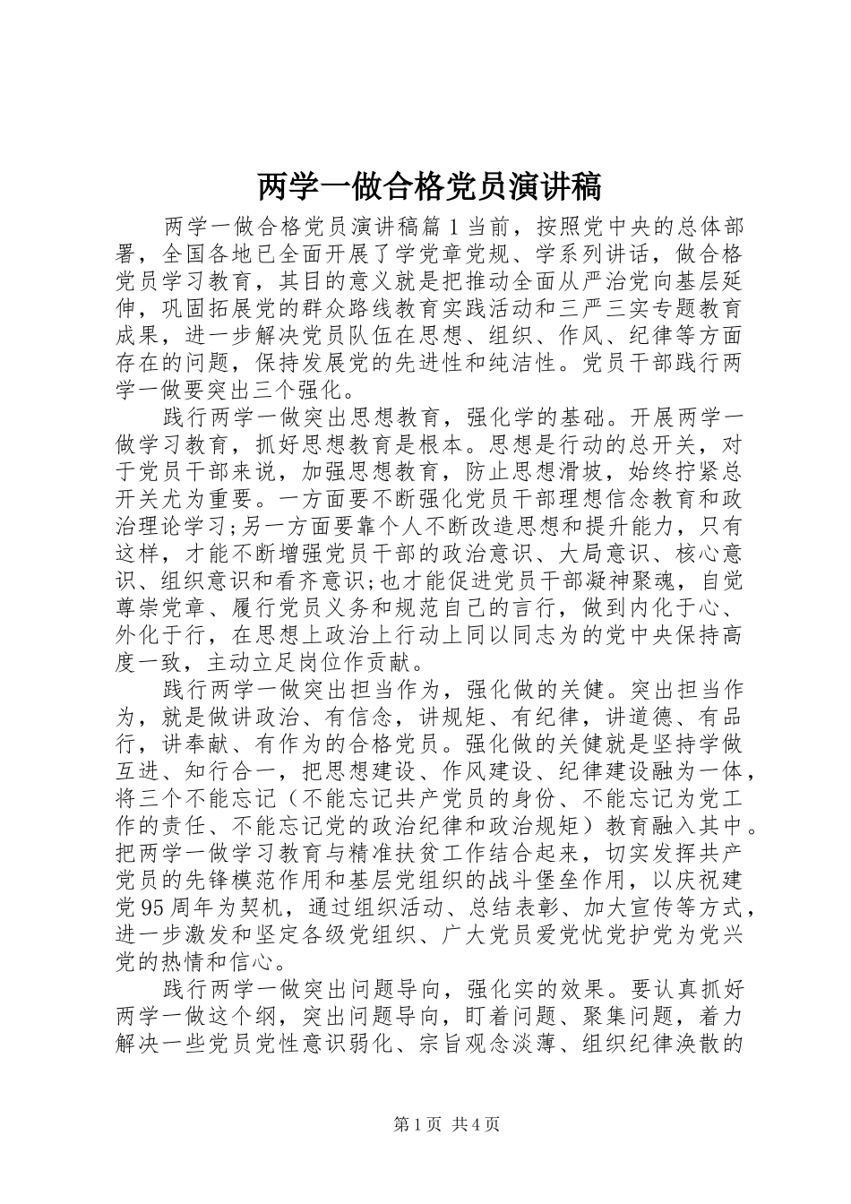 两学一做合格党员演讲稿范文_第1页