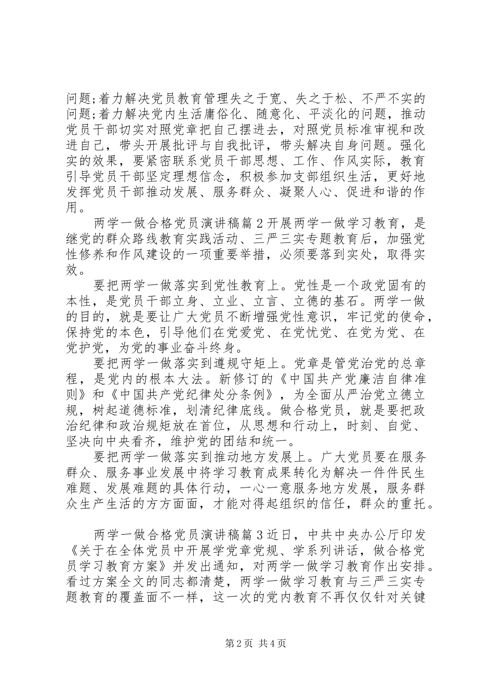 两学一做合格党员演讲稿范文_第2页