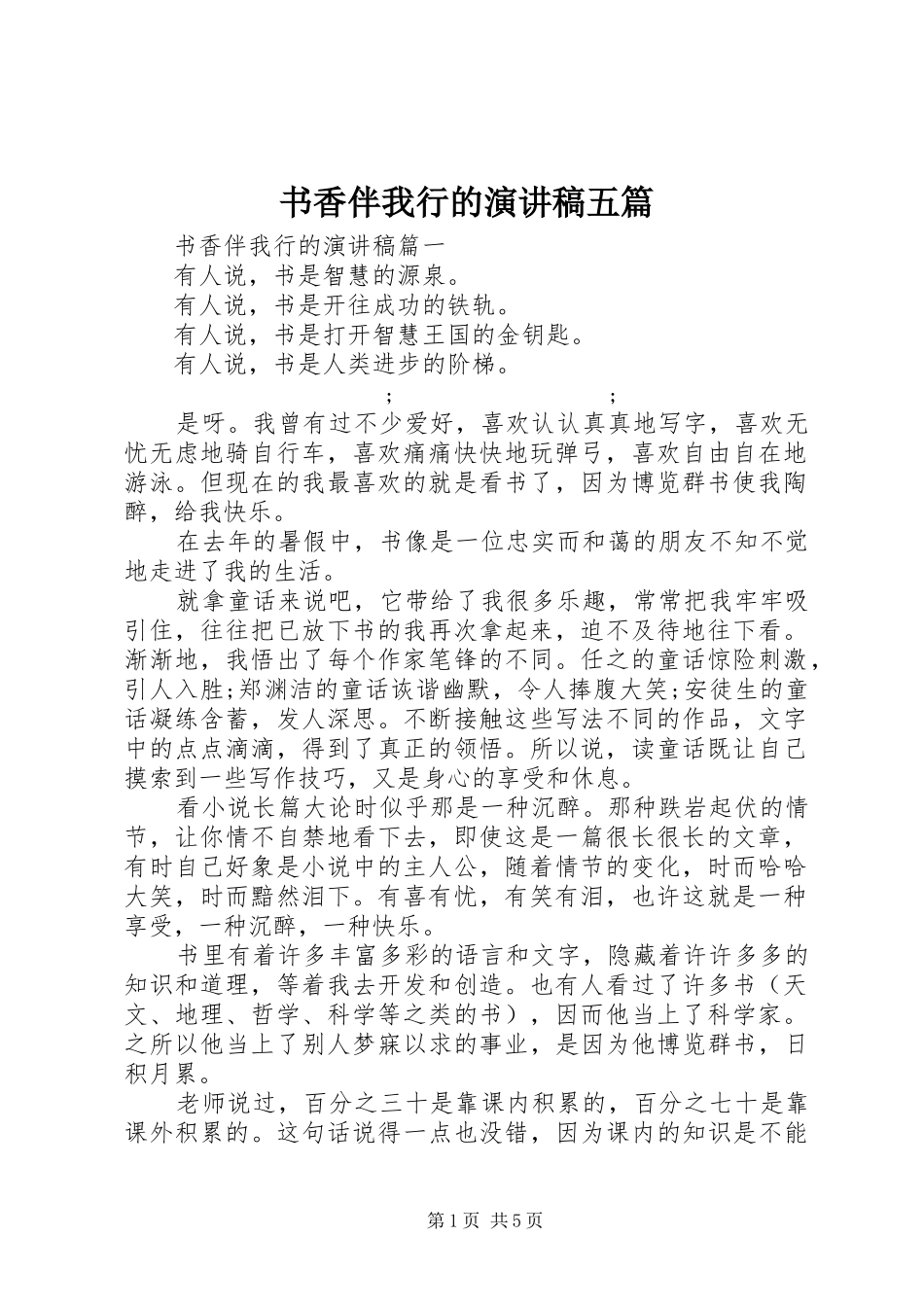 书香伴我行的演讲稿范文五篇_第1页