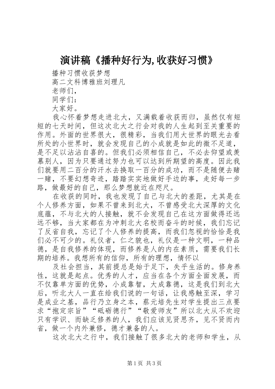 致辞演讲稿《播种好行为,收获好习惯》_第1页