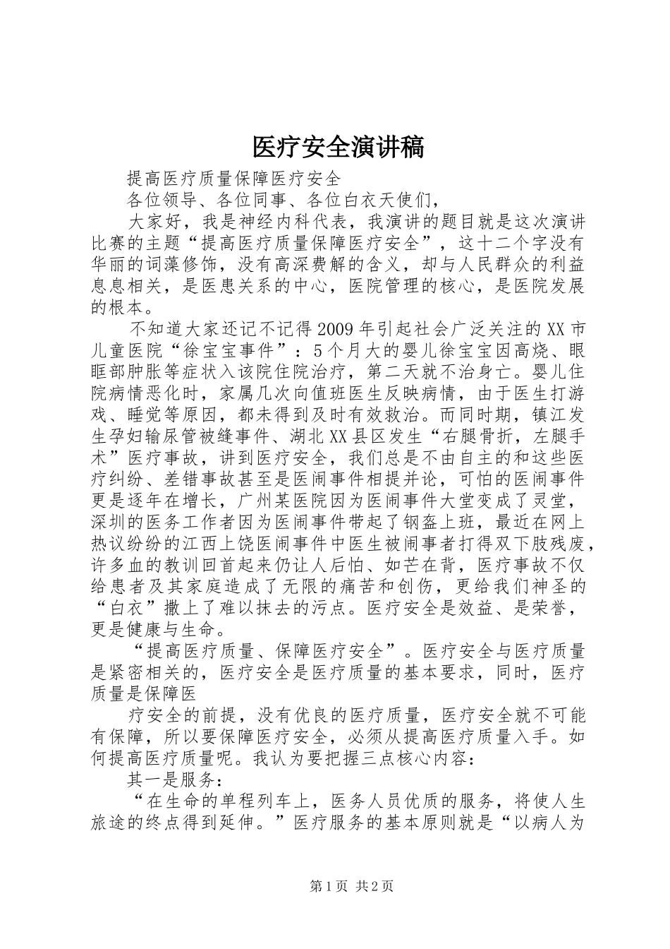 医疗安全演讲致辞_第1页