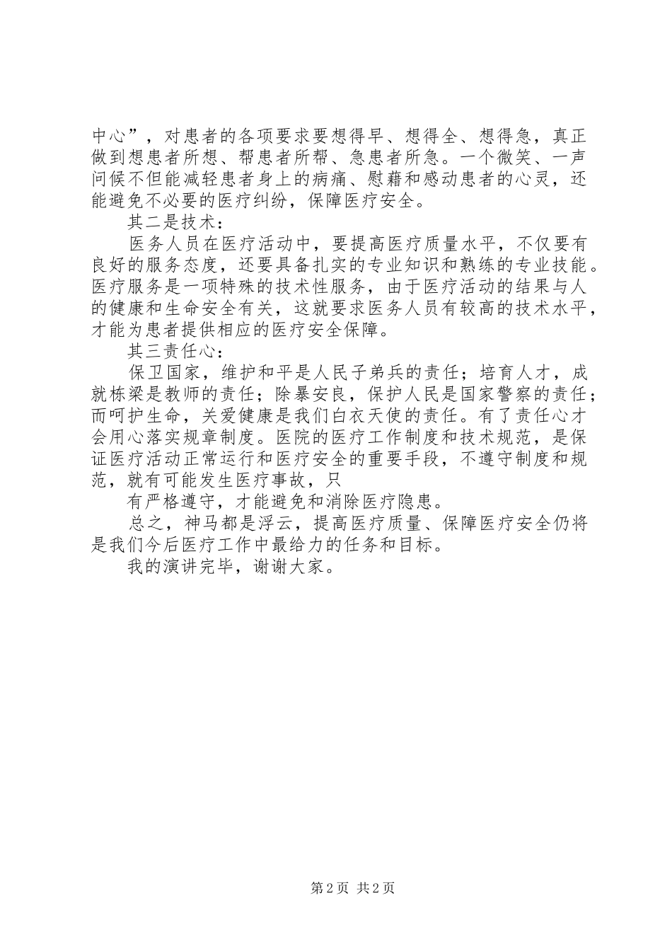医疗安全演讲致辞_第2页