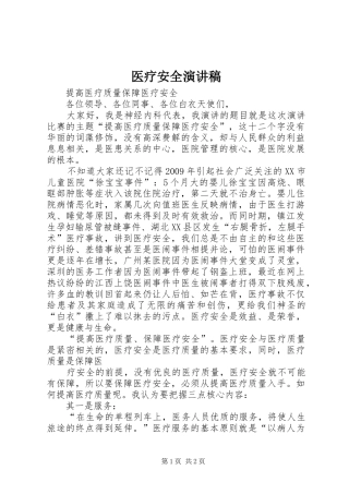 医疗安全演讲致辞